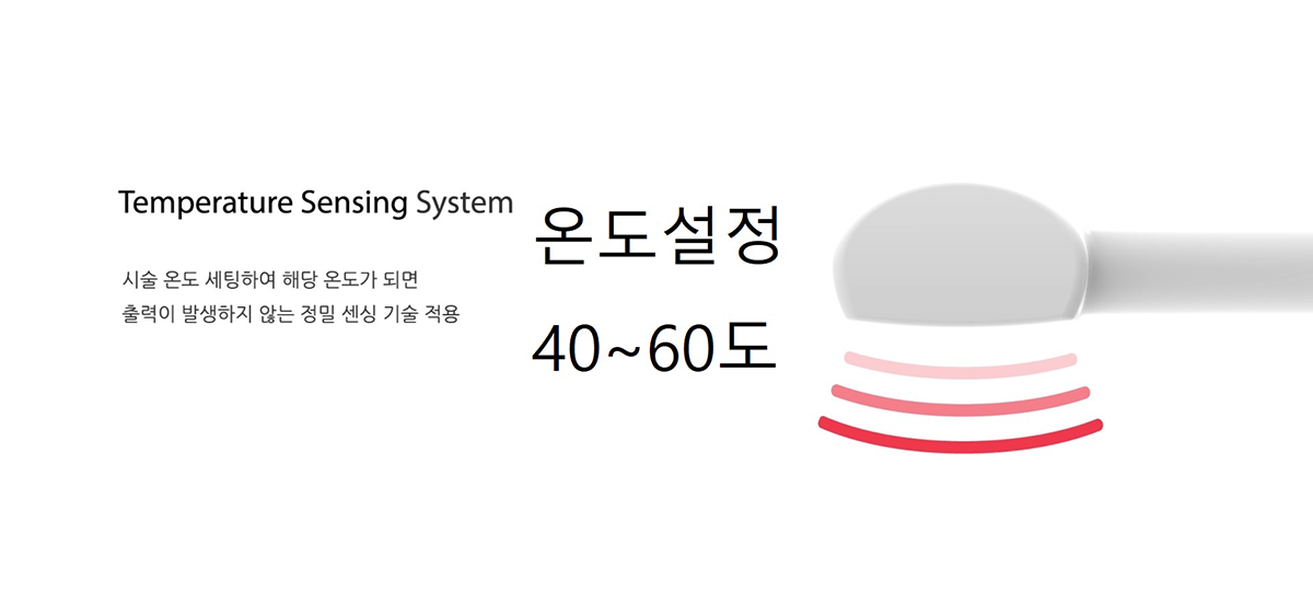 시술온도 세팅하여 해당 온도가 되면 출력이 발생하지 않는 정밀 센싱 기술적용